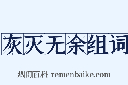 灰灭无余组词是什么意思的图片